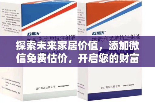许昌探索未来家居价值，添加微信免费估价，开启您的财富之旅