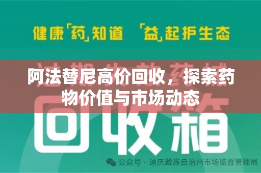 许昌阿法替尼高价回收，探索药物价值与市场动态