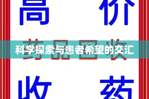 许昌科学探索与患者希望的交汇