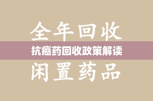 许昌抗癌药回收政策解读