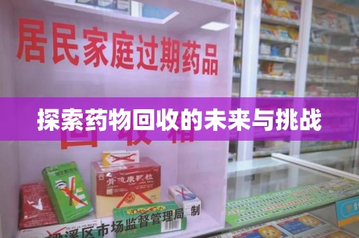 许昌探索药物回收的未来与挑战