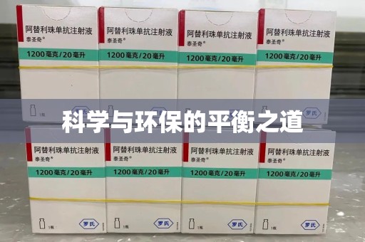 许昌科学与环保的平衡之道