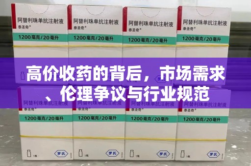 许昌高价收药的背后，市场需求、伦理争议与行业规范