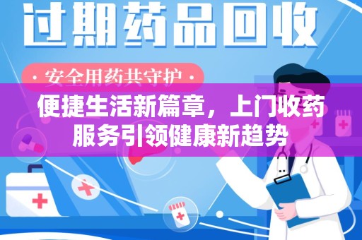 许昌便捷生活新篇章，上门收药服务引领健康新趋势