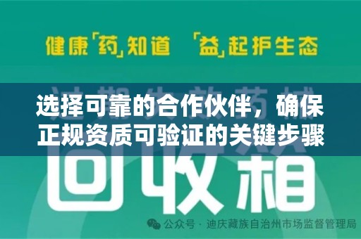 许昌选择可靠的合作伙伴，确保正规资质可验证的关键步骤