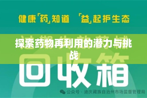 许昌探索药物再利用的潜力与挑战