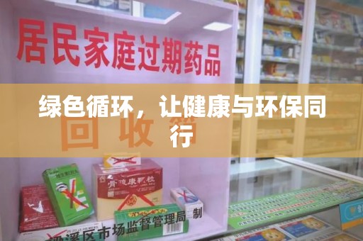 许昌绿色循环，让健康与环保同行