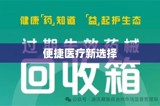 许昌便捷医疗新选择