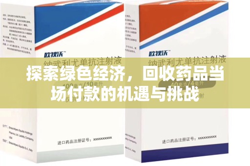 许昌探索绿色经济，回收药品当场付款的机遇与挑战