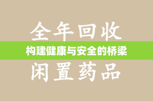 许昌构建健康与安全的桥梁