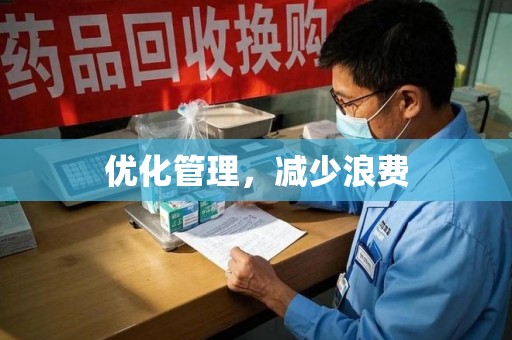 许昌优化管理，减少浪费
