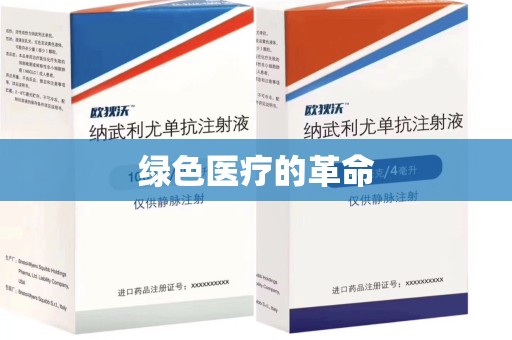 许昌绿色医疗的革命