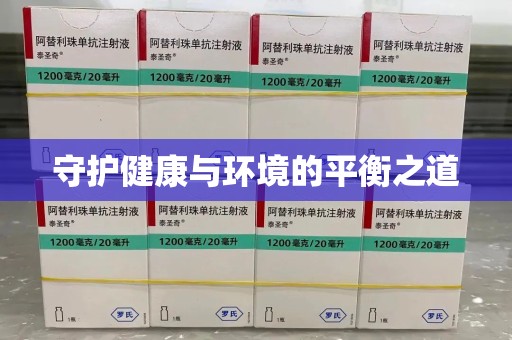 许昌守护健康与环境的平衡之道