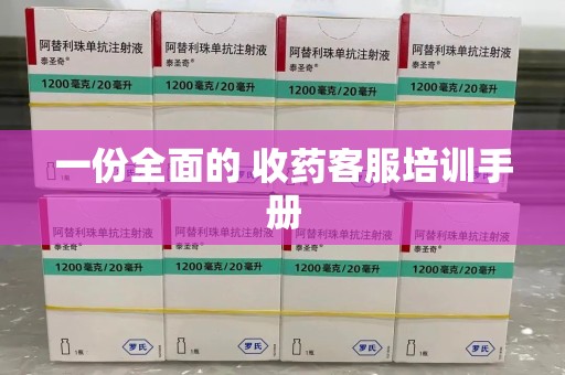 许昌一份全面的 收药客服培训手册