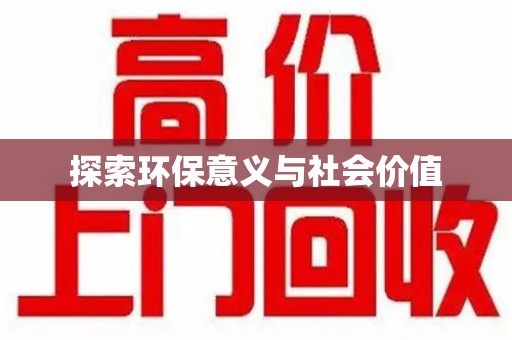 许昌探索环保意义与社会价值