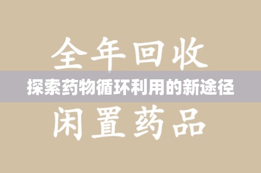 许昌探索药物循环利用的新途径