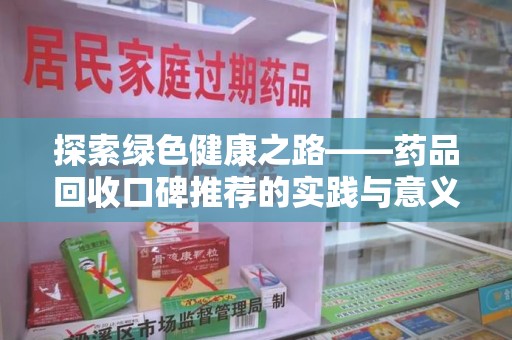 许昌探索绿色健康之路——药品回收口碑推荐的实践与意义
