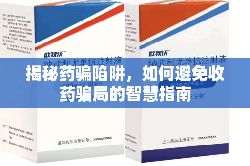 许昌揭秘药骗陷阱，如何避免收药骗局的智慧指南