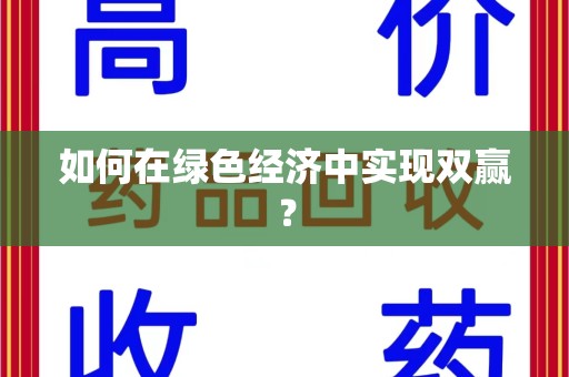许昌如何在绿色经济中实现双赢？