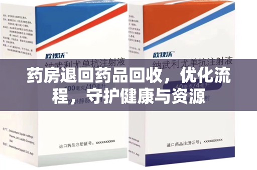 许昌药房退回药品回收，优化流程，守护健康与资源