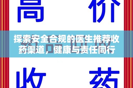 许昌探索安全合规的医生推荐收药渠道，健康与责任同行