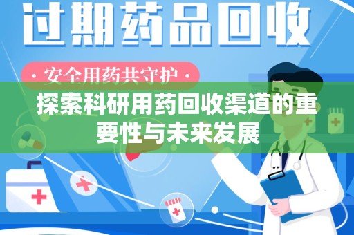 许昌探索科研用药回收渠道的重要性与未来发展