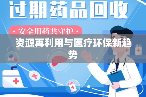 许昌资源再利用与医疗环保新趋势