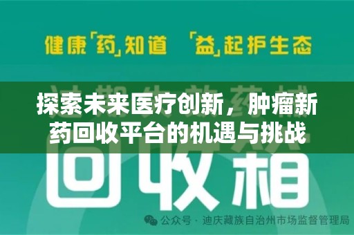 许昌探索未来医疗创新，肿瘤新药回收平台的机遇与挑战