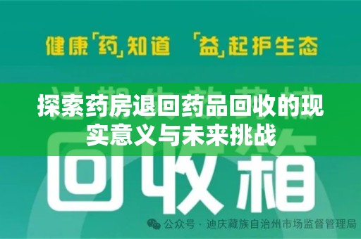 许昌探索药房退回药品回收的现实意义与未来挑战