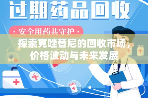 许昌探索克唑替尼的回收市场，价格波动与未来发展