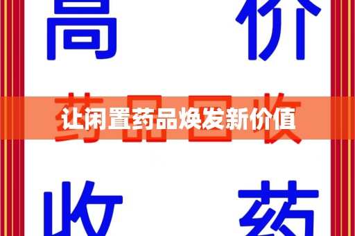 许昌让闲置药品焕发新价值