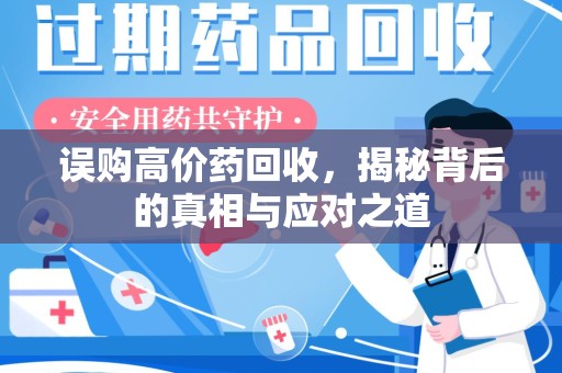 许昌误购高价药回收，揭秘背后的真相与应对之道