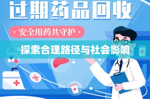 许昌探索合理路径与社会影响