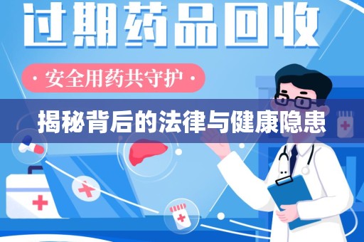 许昌揭秘背后的法律与健康隐患