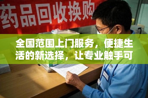 许昌全国范围上门服务，便捷生活的新选择，让专业触手可及