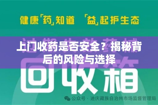 许昌上门收药是否安全？揭秘背后的风险与选择