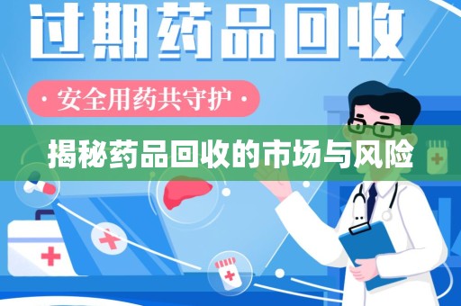 许昌揭秘药品回收的市场与风险