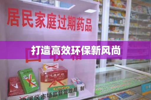 许昌打造高效环保新风尚
