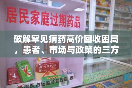 许昌破解罕见病药高价回收困局，患者、市场与政策的三方博弈