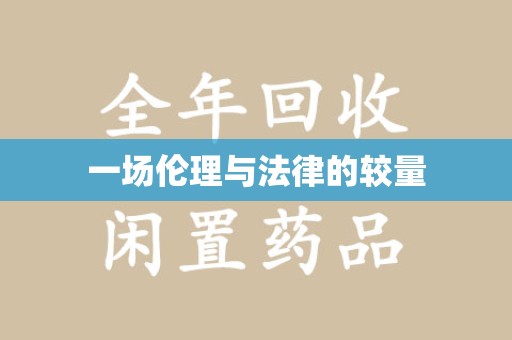 许昌一场伦理与法律的较量
