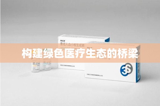 许昌构建绿色医疗生态的桥梁