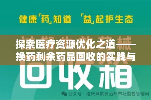 许昌探索医疗资源优化之道——换药剩余药品回收的实践与思考