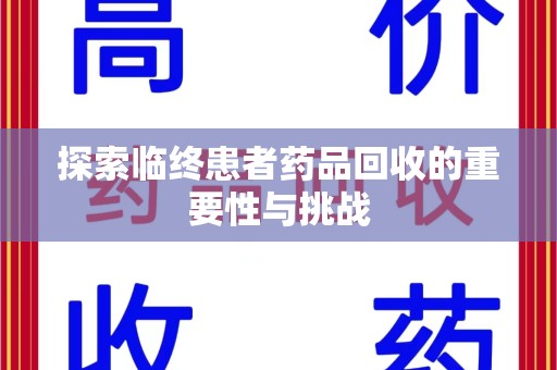 许昌探索临终患者药品回收的重要性与挑战