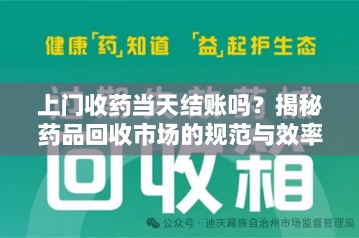 许昌上门收药当天结账吗？揭秘药品回收市场的规范与效率