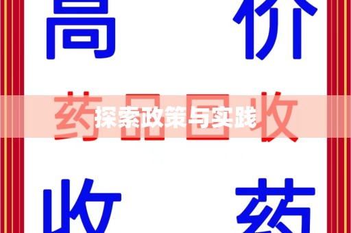 许昌探索政策与实践