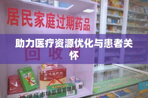 许昌助力医疗资源优化与患者关怀