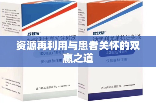 许昌资源再利用与患者关怀的双赢之道