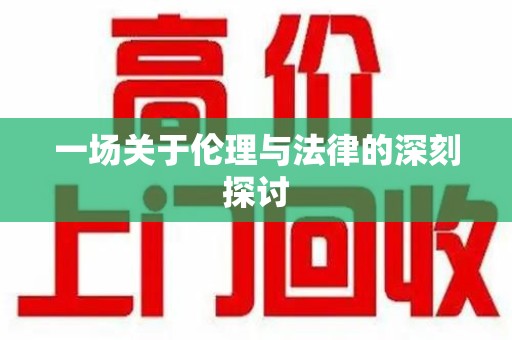 许昌一场关于伦理与法律的深刻探讨