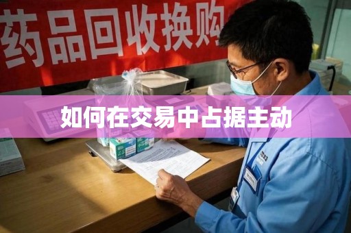 许昌如何在交易中占据主动