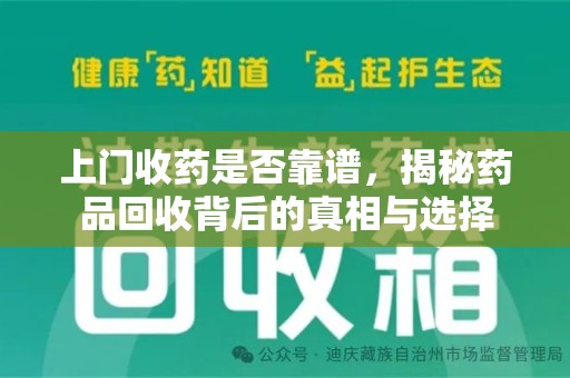 许昌上门收药是否靠谱，揭秘药品回收背后的真相与选择